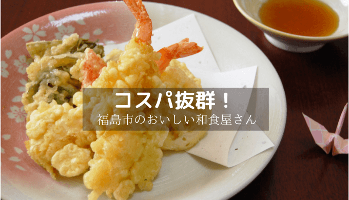 【谷津家】福島市のリーズナブルでおいしい和食！中でも天ぷらが絶品！！