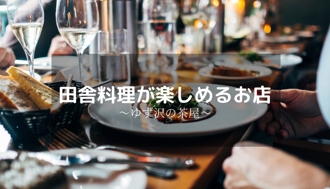 【ゆず沢の茶屋】福島市にある昔ながらの田舎料理が楽しめるお店！