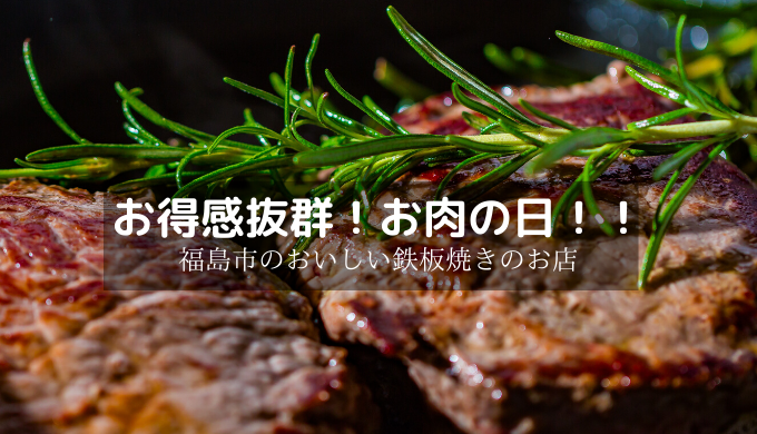 【神戸の明かり　異人館】福島市のおいしいお肉が食べられるお店！