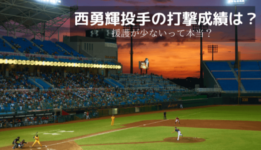 阪神タイガース西勇輝投手の打撃成績は？援護が少ないのは本当か検証！