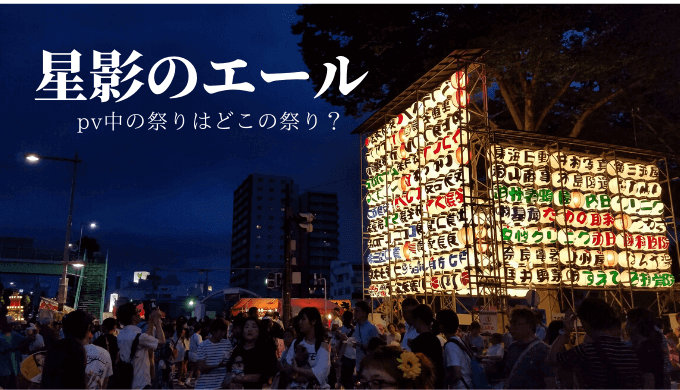 星影のエール（GReeeeN）のpv福島colors verの祭りはどこの祭り？