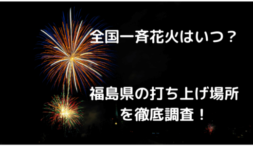 7月24日開催の全国一斉花火プロジェクト！福島の打ち上げ場所はどこ？